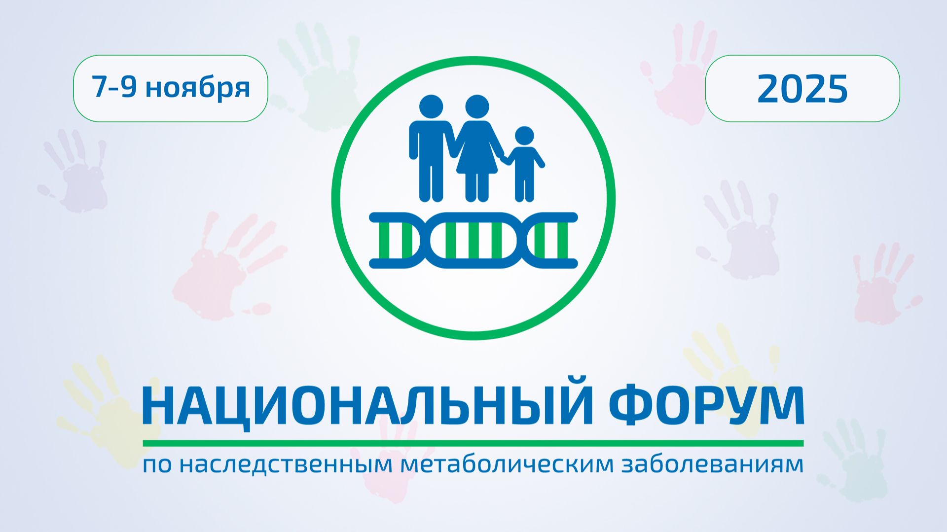 Национальный Форум по наследственным метаболическим заболеваниям 2025