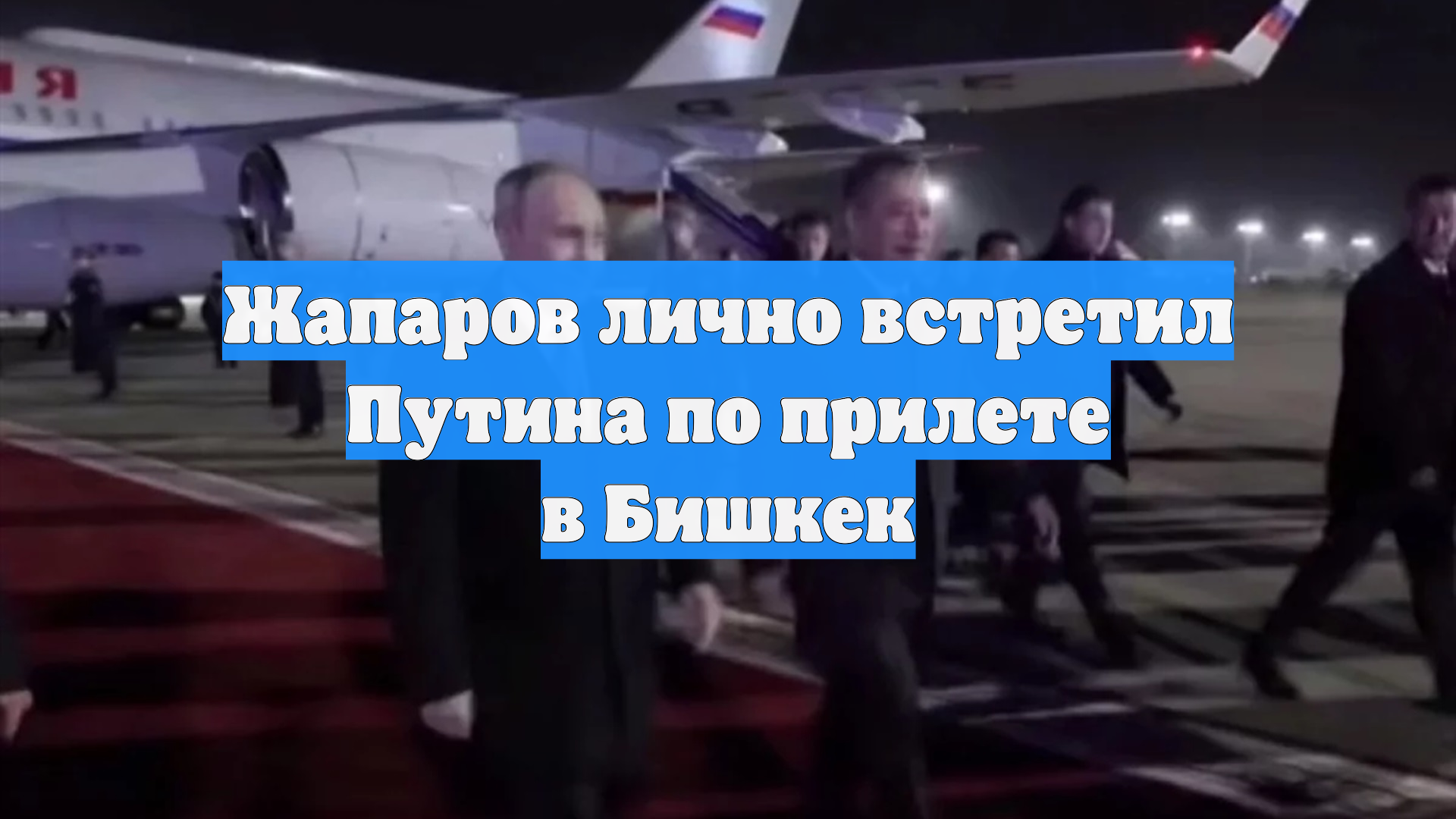 Жапаров лично встретил Путина по прилете в Бишкек