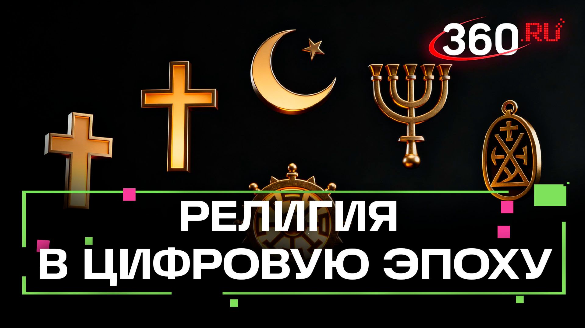 Международный религиозный форум стартовал в Москве