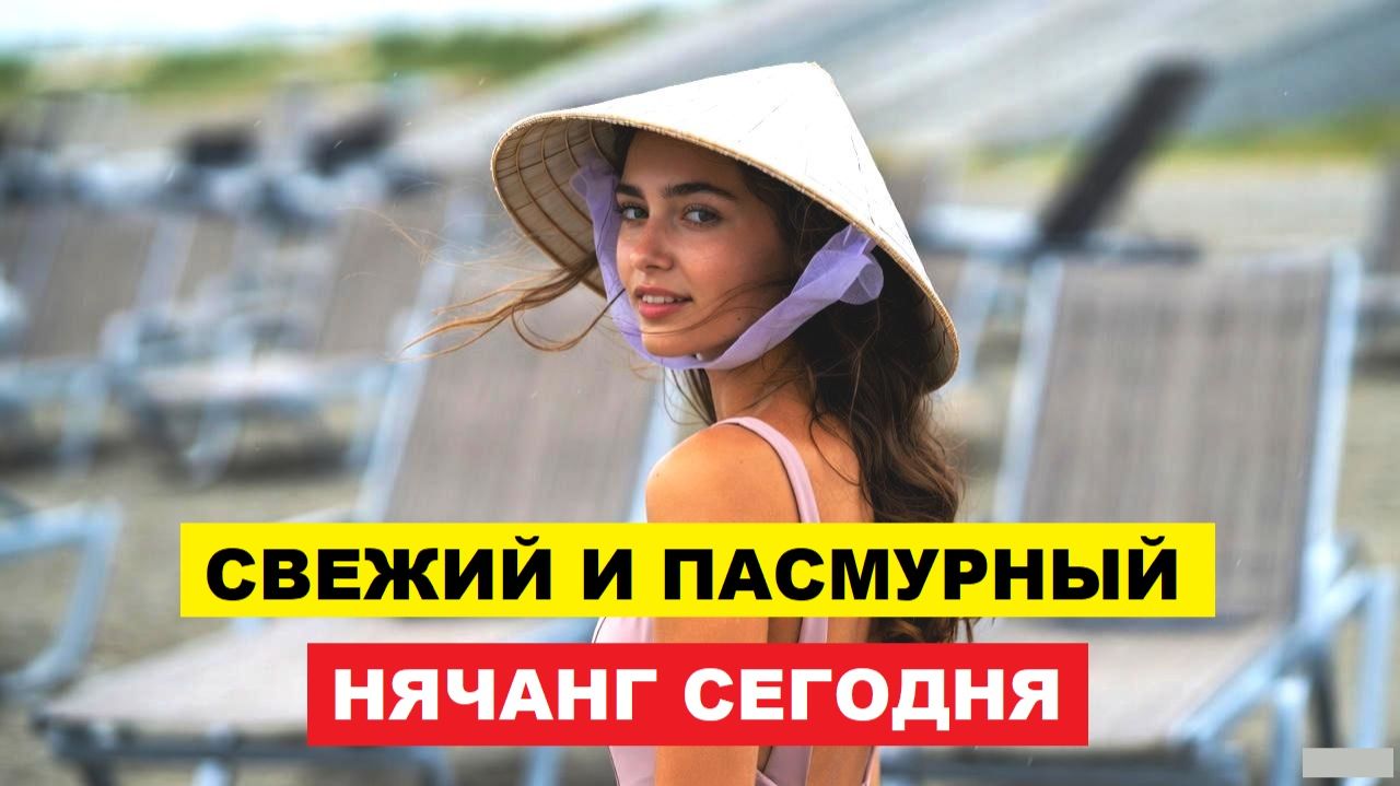 Вьетнам. Нячанг Погода 25 ноября 2025 ⛈ Резко усилился ветер. Что Происходит в Нячанге Сегодня