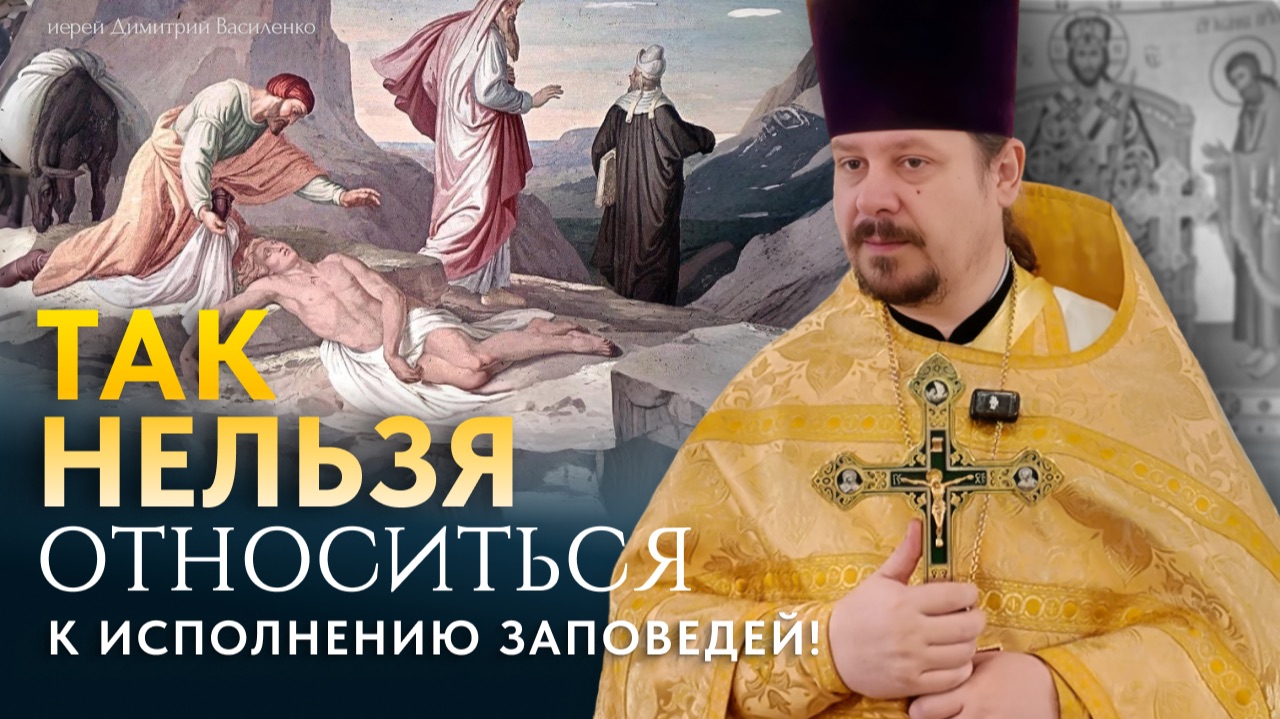 Так нельзя относиться к исполнению заповедей!