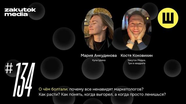Анкудинова, Коковихин. Почему все ненавидят маркетологов?
