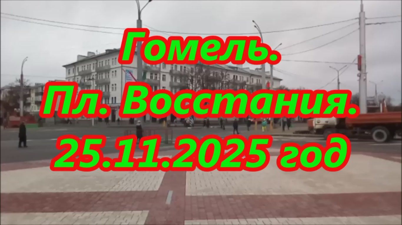 Гомель. Пл.Восстания. 25.11.2025