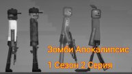 Зомби Апокалипсис|2 Серия
