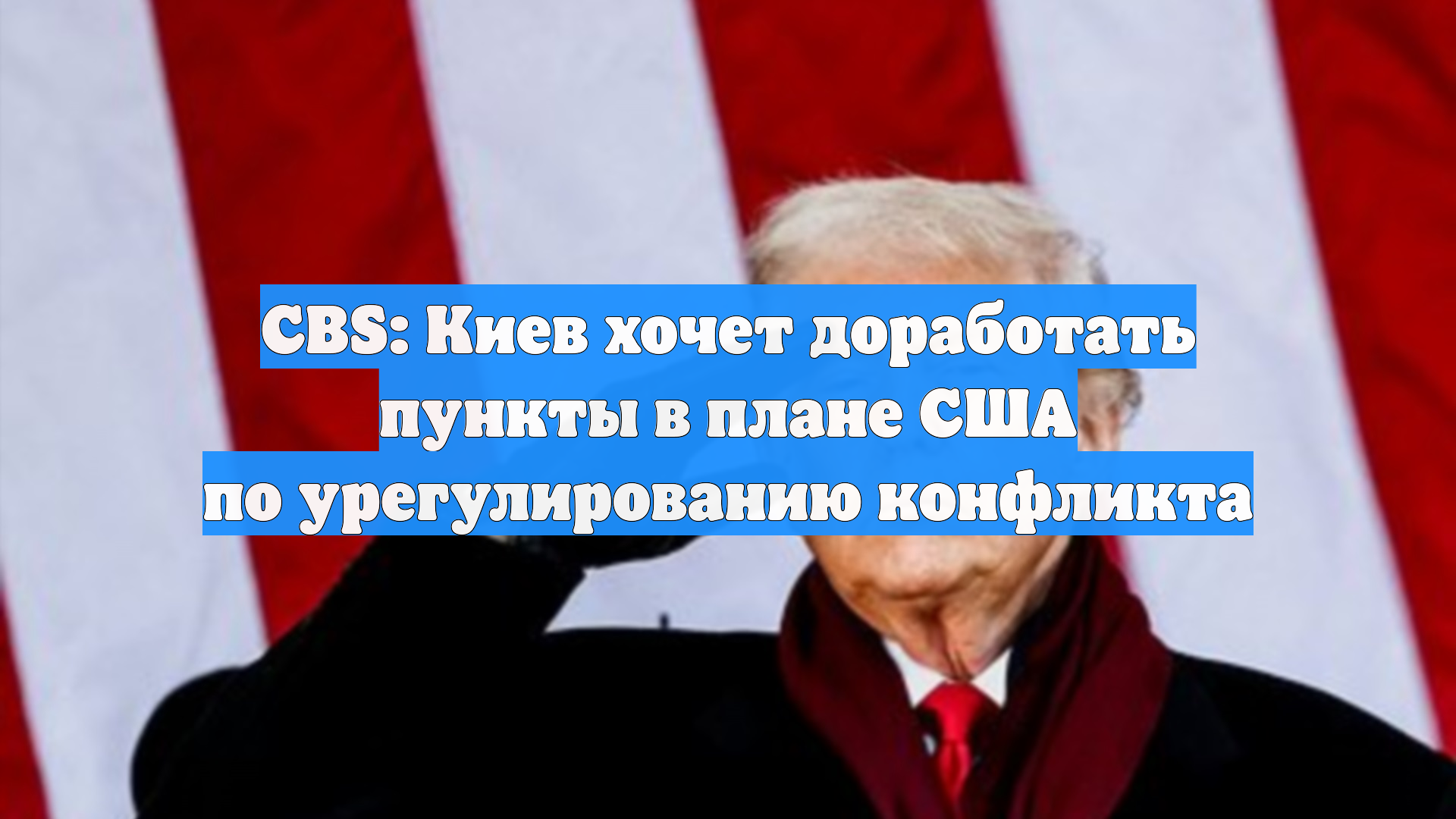 CBS: Киев хочет доработать пункты в плане США по урегулированию конфликта