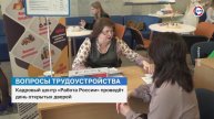 Кадровый центр «Работа России» в Севастополе проведёт день открытых дверей
