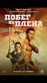 Побег из плена