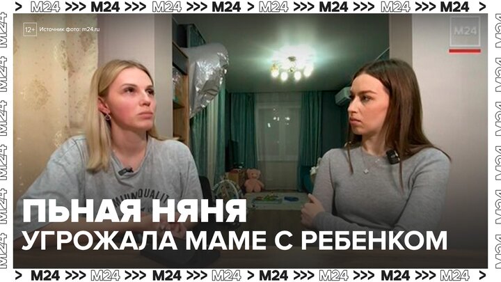 В Москве пьяная няня начала угрожать женщине и ее ребенку - Москва 24