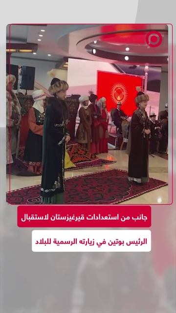 الرئيس الروسي في قيرغيزستان لتعزيز الشراكة الاستراتيجية