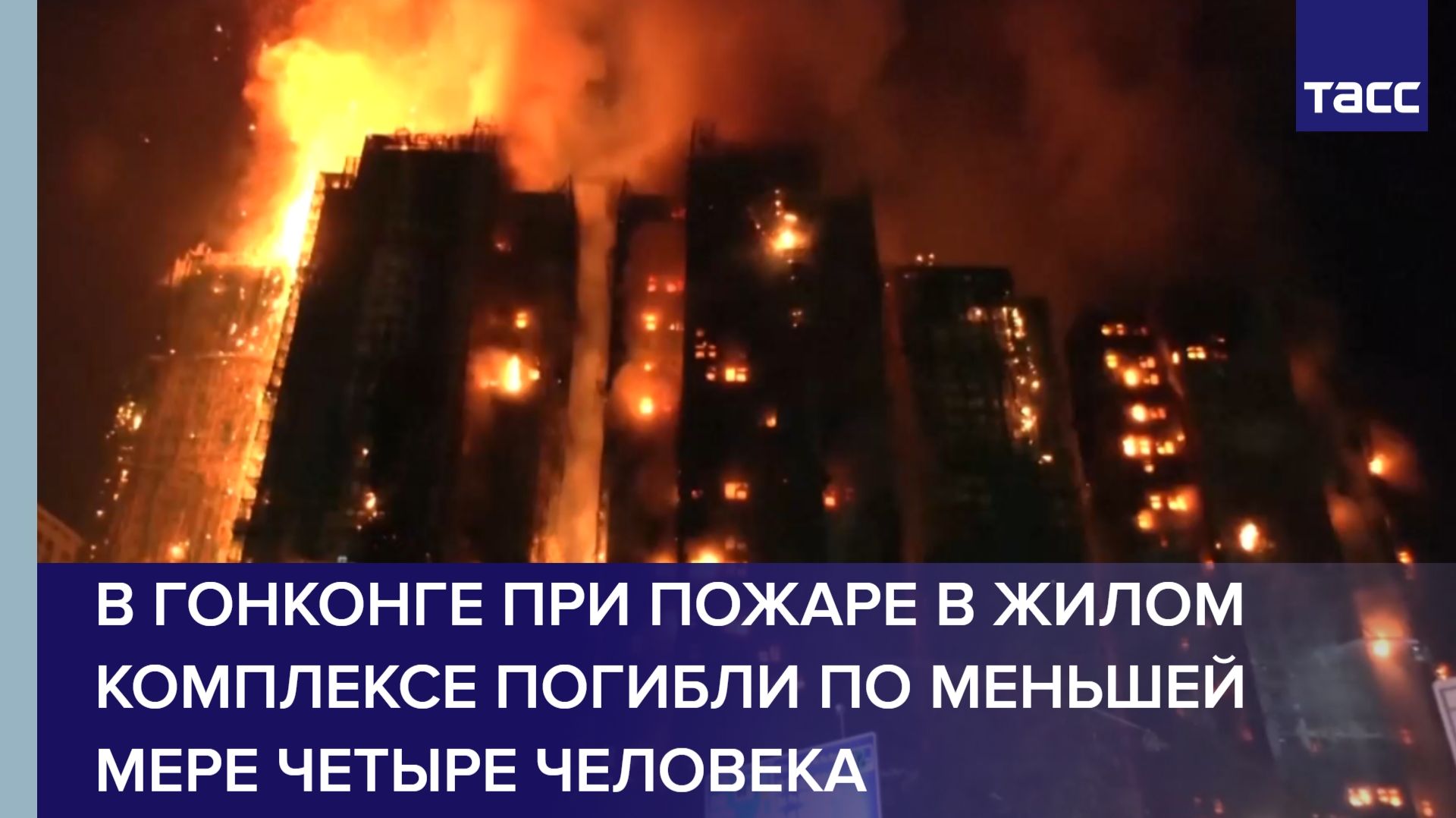 В Гонконге при пожаре в жилом комплексе погибли по меньшей мере четыре человека