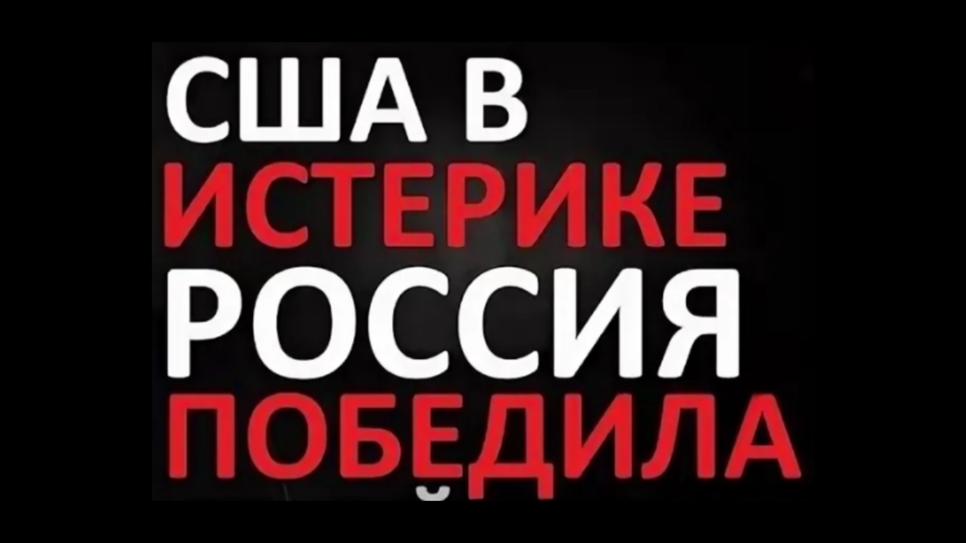 США в истерике. Россия победила