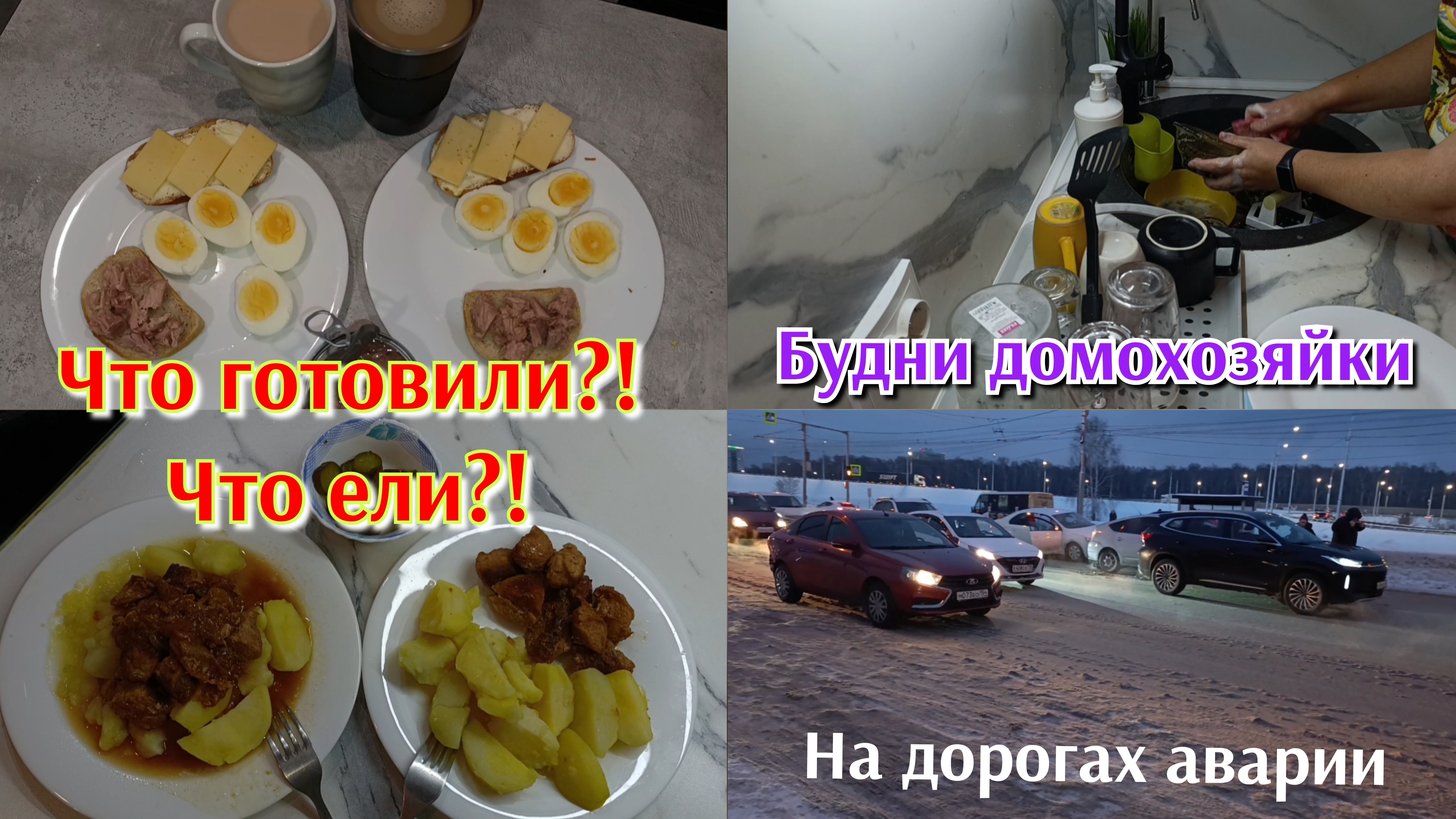 Экономное меню 🍽️ Будни домохозяйки 💃Аварии, пробки 🚗🚙🚚🚛