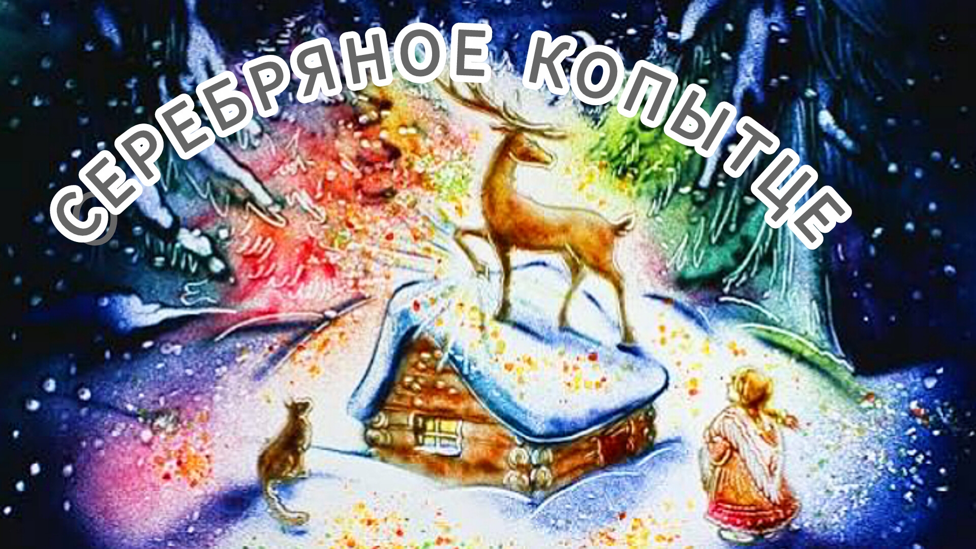 "СЕРЕБРЯНОЕ КОПЫТЦЕ" П. Бажов / аудио рассказ/