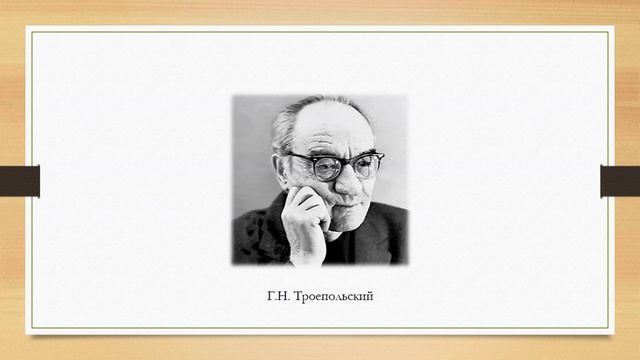 «По страницам творчества Гавриила Троепольского»