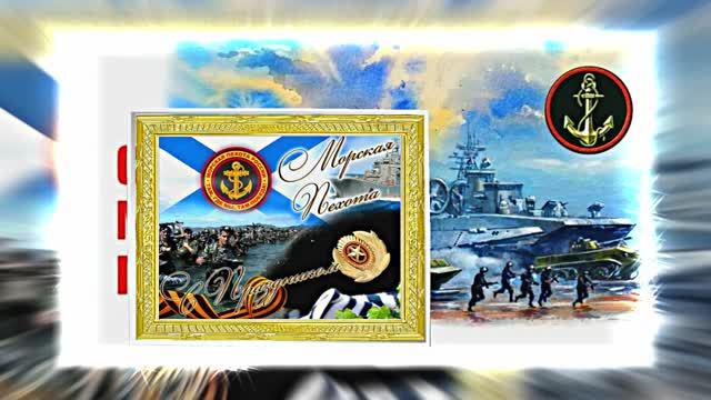 С Днём Морской Пехоты 15! Праздничное поздравление С Днём Морской Пехоты!