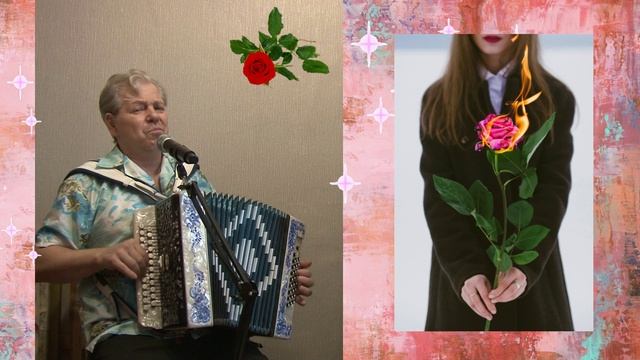 9 Сорвали розу