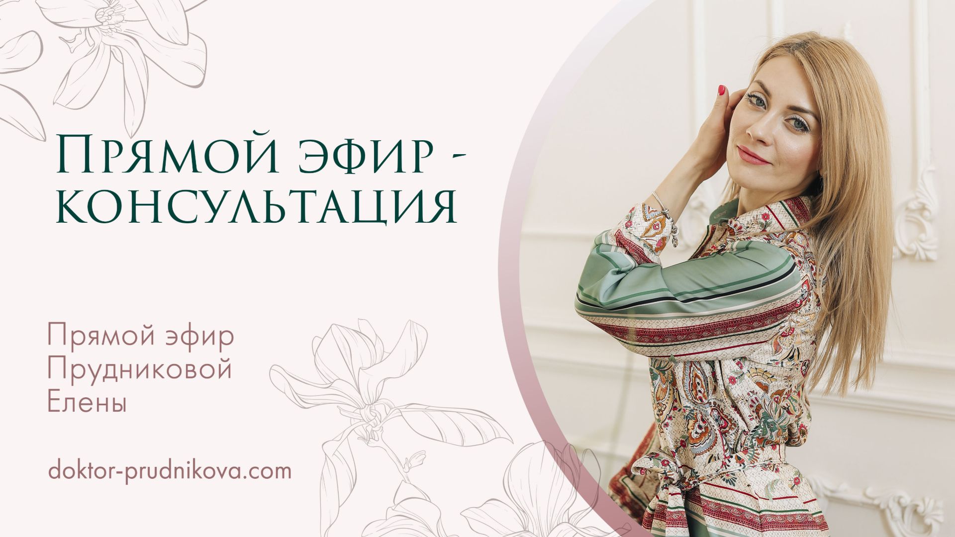 Прямой эфир -консультация