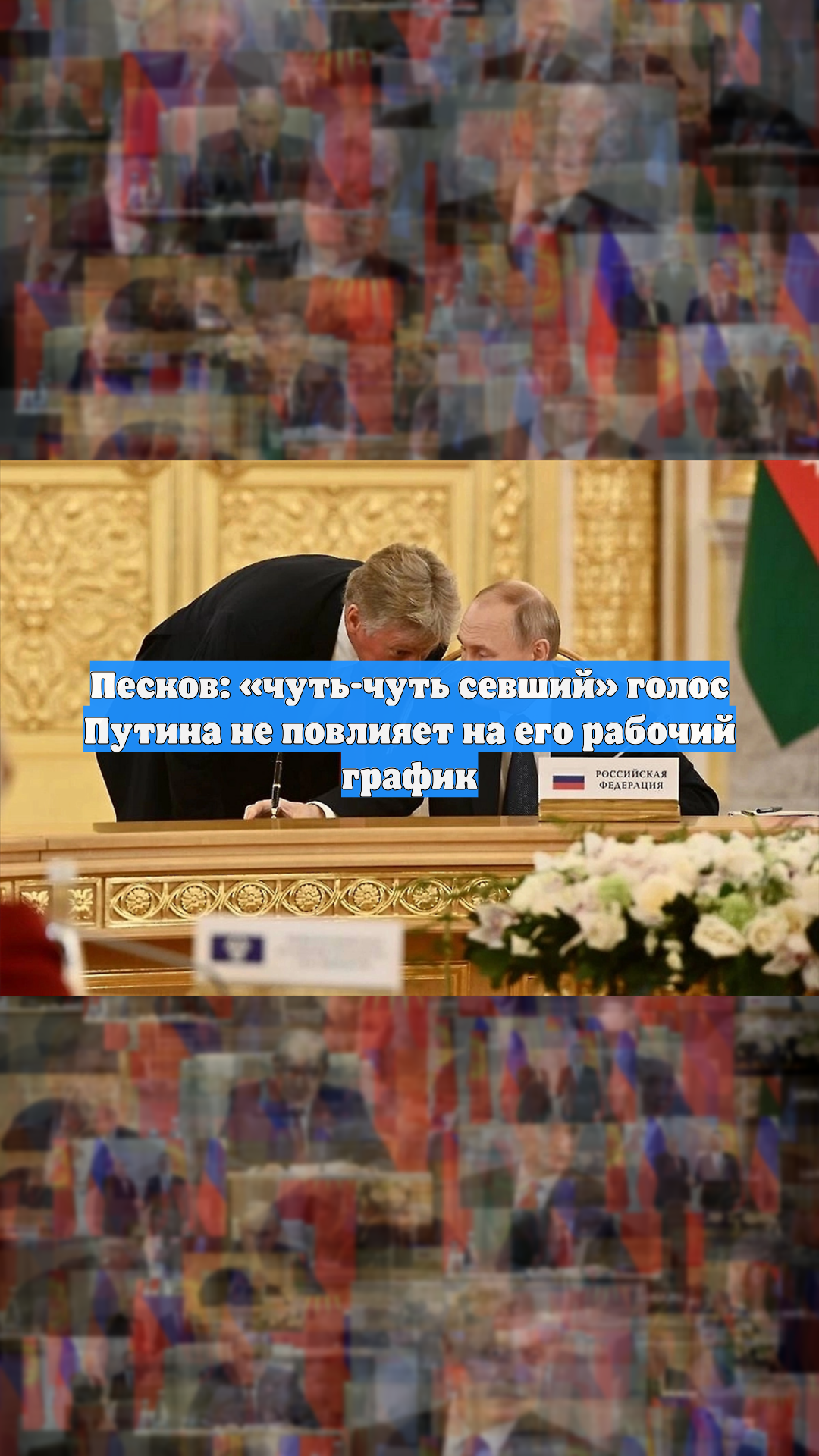 Песков: «чуть-чуть севший» голос Путина не повлияет на его рабочий график