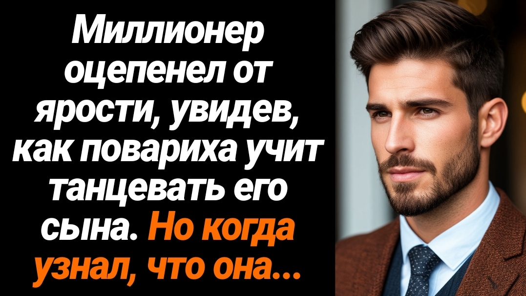 Жизненные Истории/Миллионер оцепенел от ярости, увидев, как повариха учит танцевать его сына