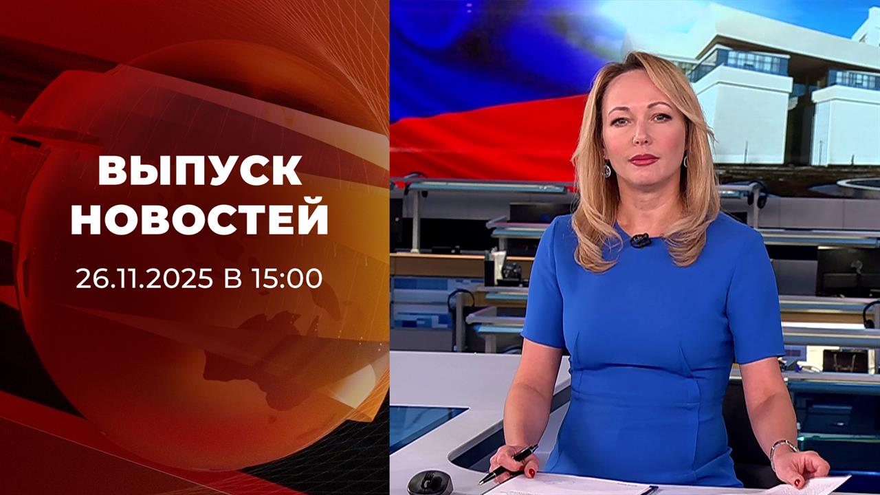 Выпуск новостей в 15:00 от 26.11.2025