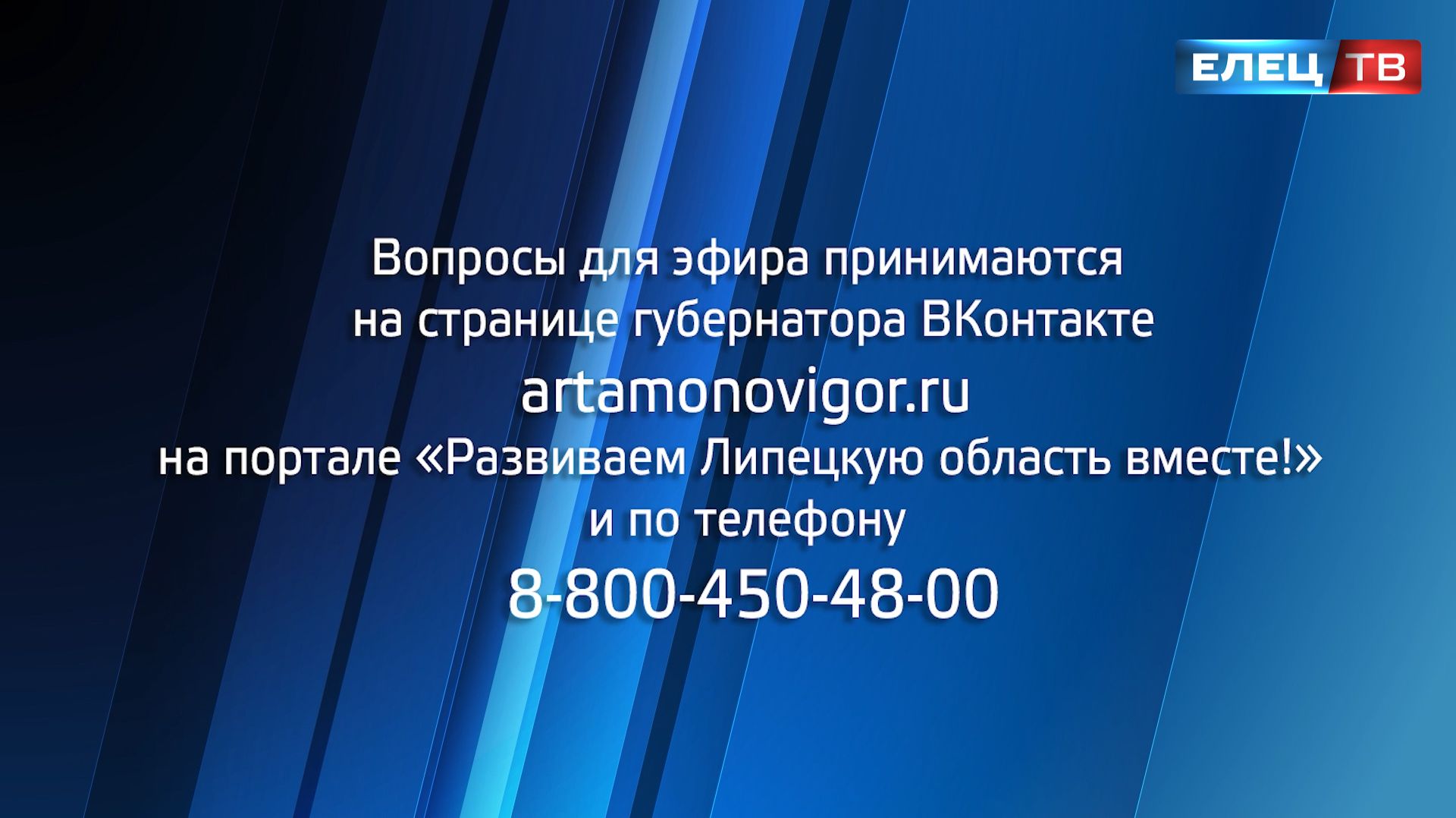 Завтра Игорь Артамонов проведёт прямую линию с жителями