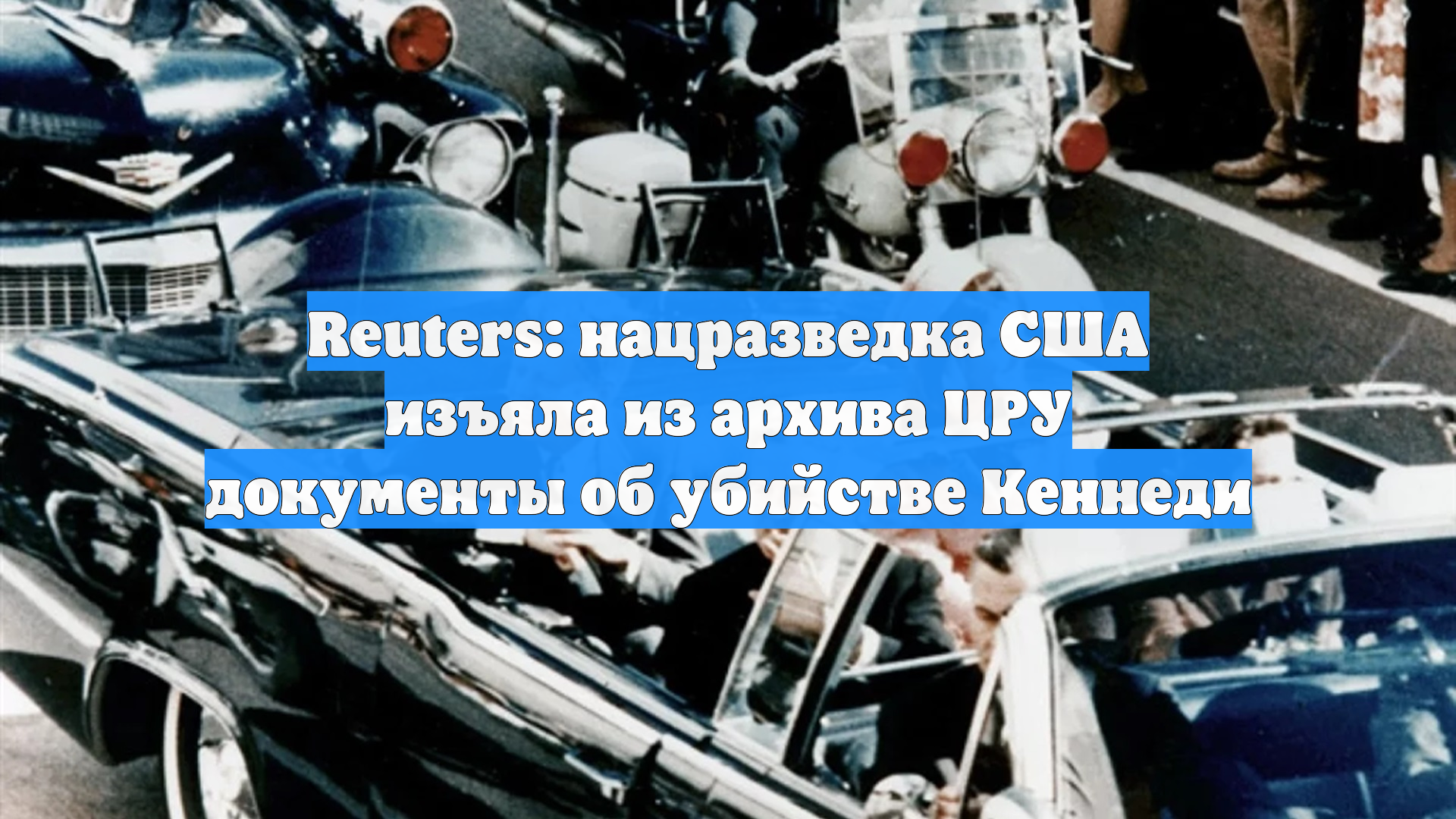 Reuters: нацразведка США изъяла из архива ЦРУ документы об убийстве Кеннеди