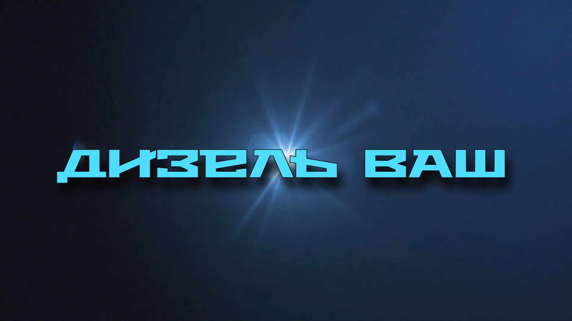 Видео отзыв от нашего клиента по ремонту ТНВД