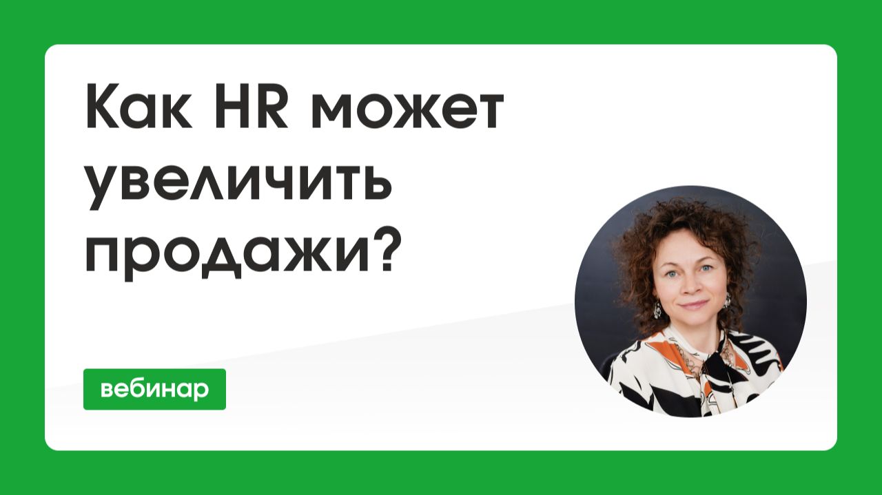 Как HR может увеличить продажи?