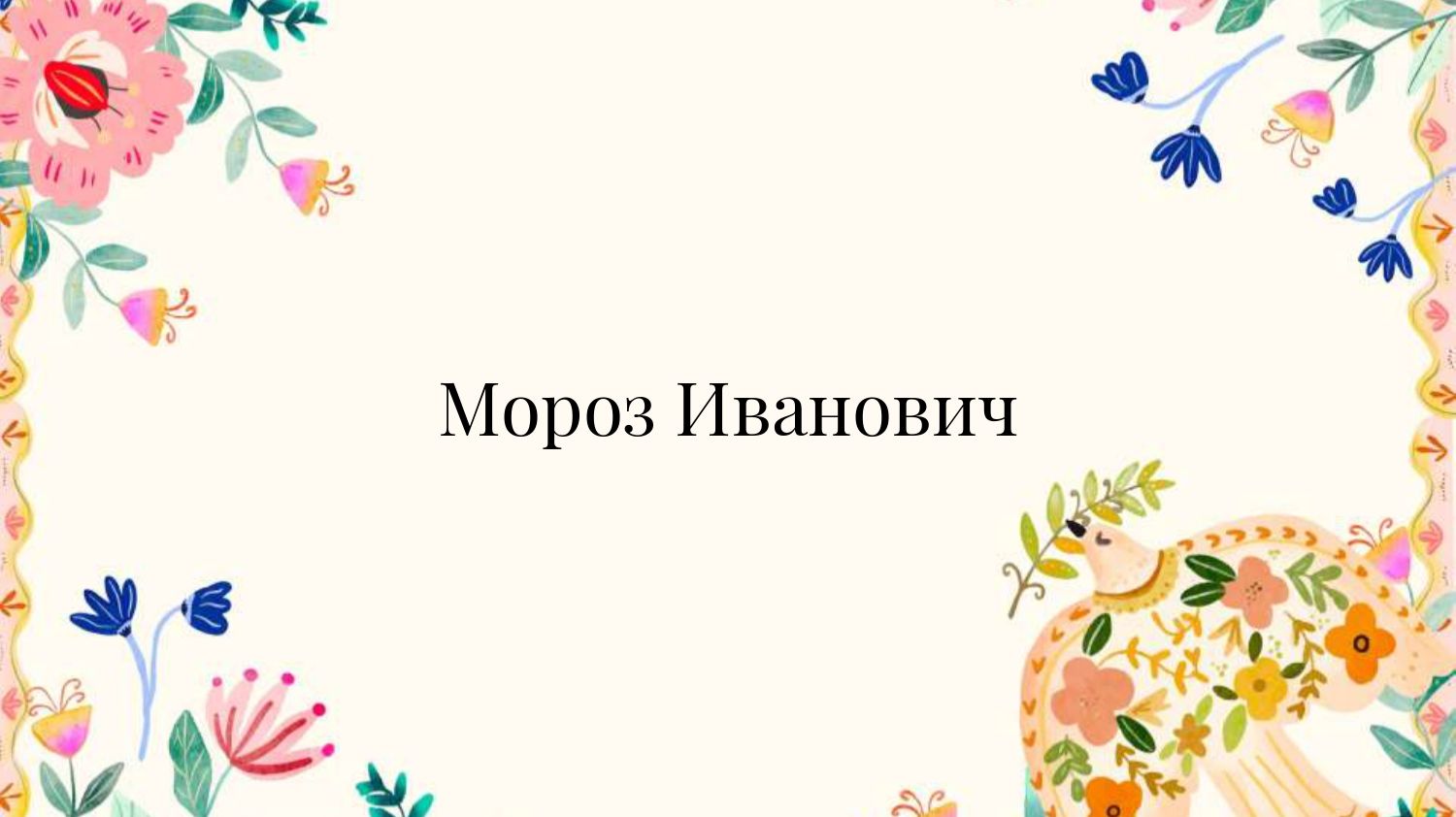 В гостях у сказки: Мороз Иванович
