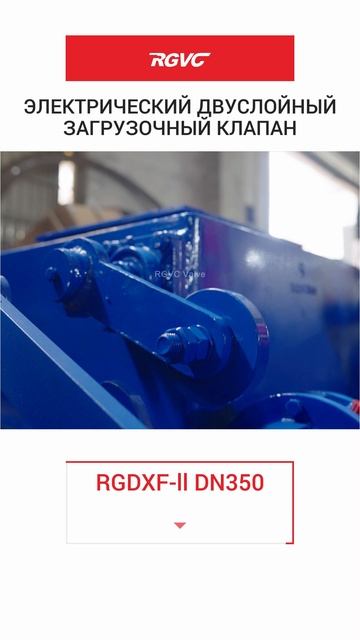 RGDXF-ll DN350 ЭЛЕКТРИЧЕСКИЙ ДВУСЛОЙНЫЙ ЗАГРУЗОЧНЫЙ КЛАПАН-RGVC