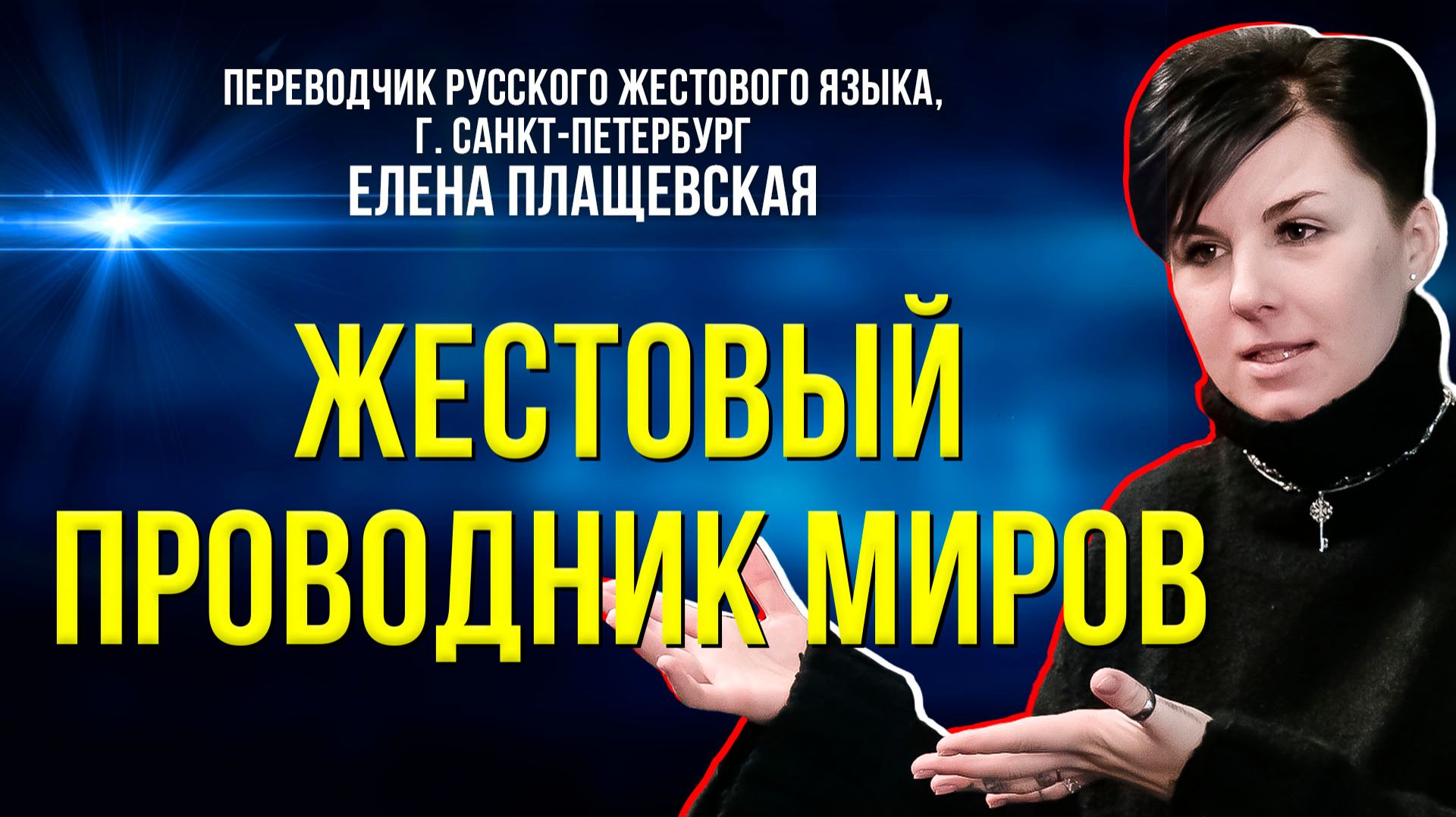 Почему слышащие изучают жестовый язык