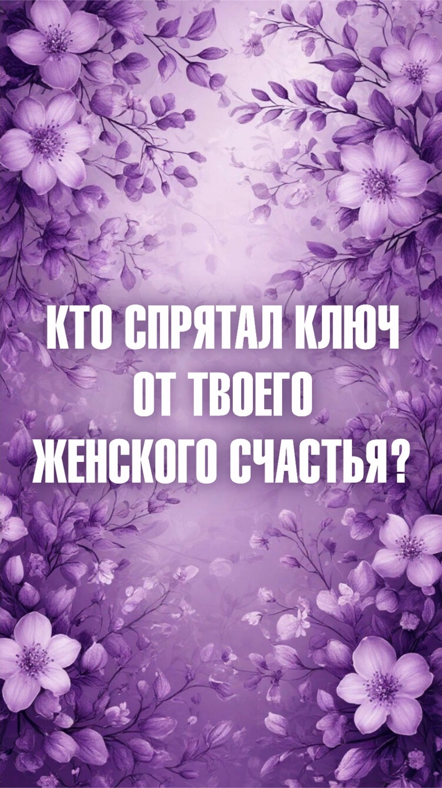 Марина Севостьянова: Кто спрятал ключ к твоему женскому счастью?