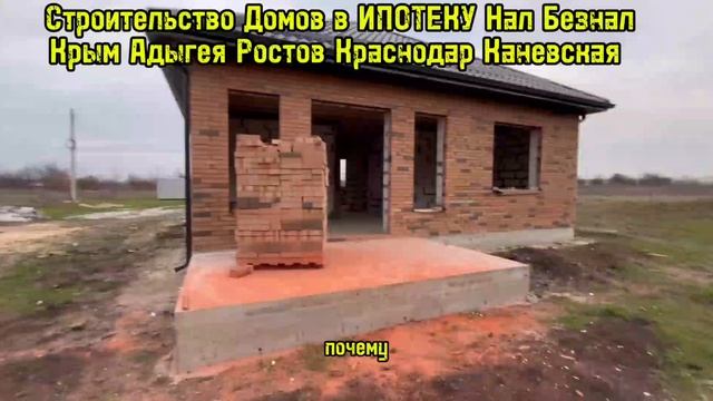 Строим Дома в ИПОТЕКУ Крым Краснодар Ростов Адыгея