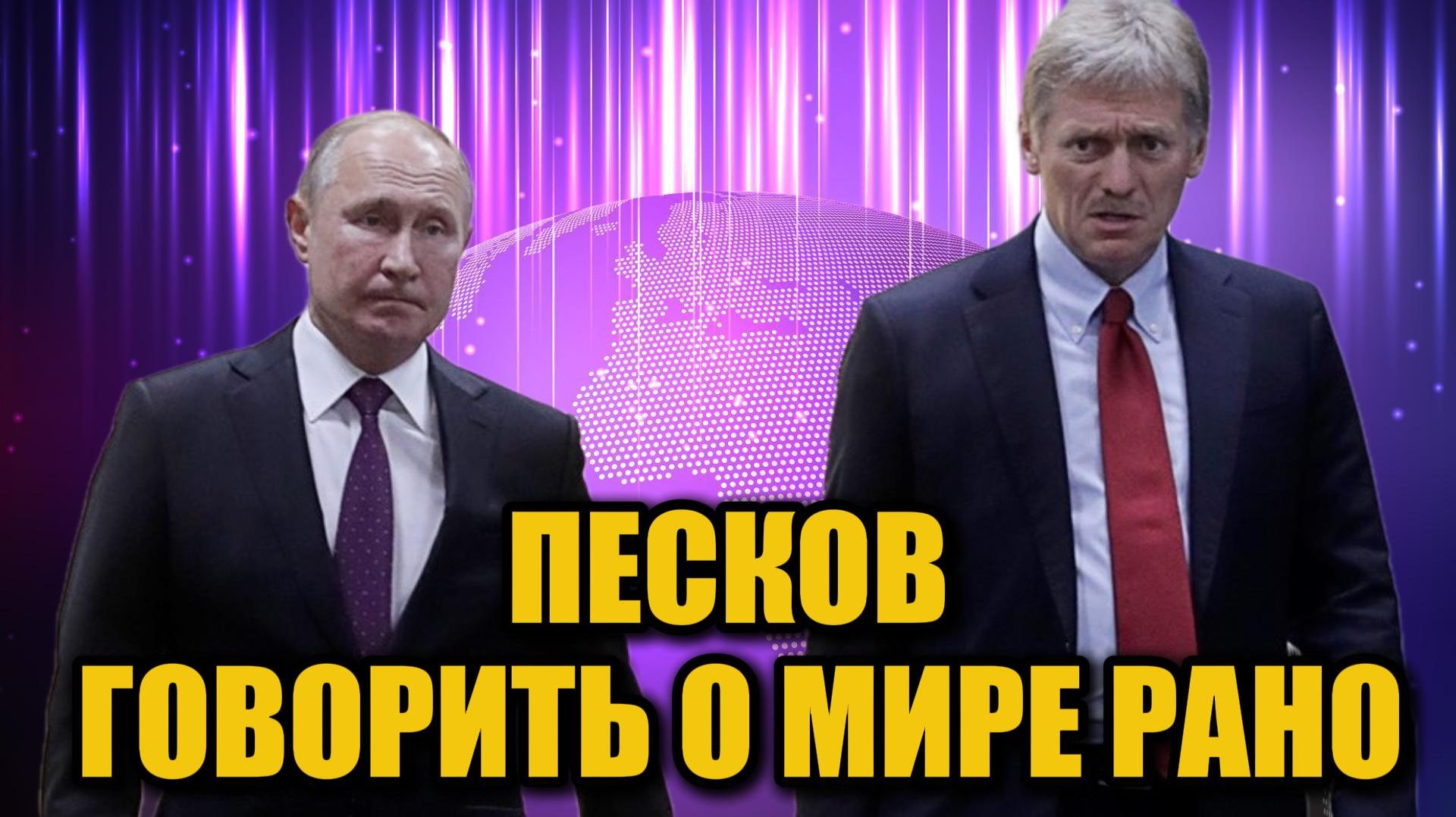 Никакого мира? Песков прокомментировал слова Ушакова о завершении конфликта