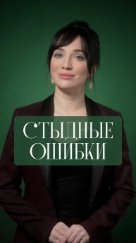 Стыдные ошибки