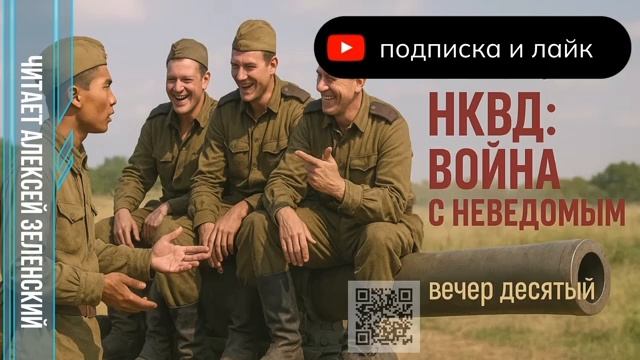А.Бушков .НКВД вечер десятый