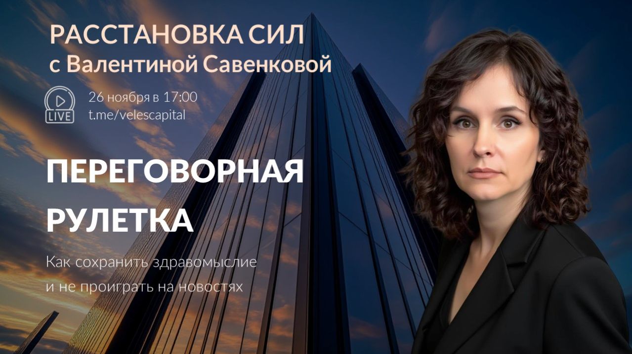 Переговорная рулетка | Расстановка сил с Валентиной Савенковой 26.11.25