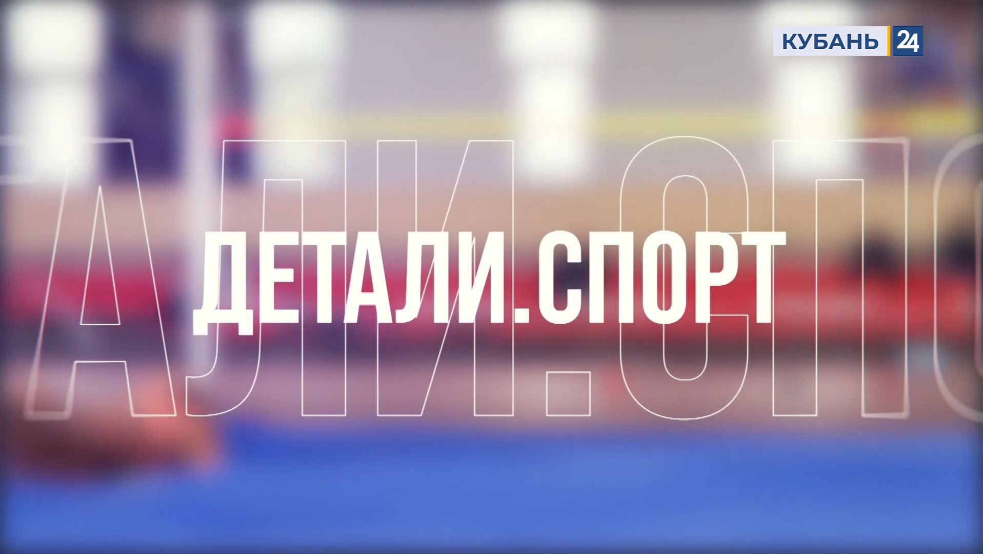 Детали. Спорт 26.11.2025