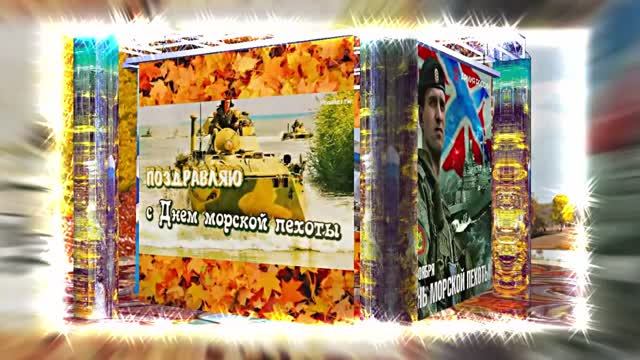 С Днём Морской Пехоты 12! Праздничное поздравление С Днём Морской Пехоты!