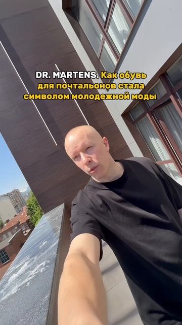 🔥 Dr. Martens. Как обувь для почтальонов стала символом молодежной моды