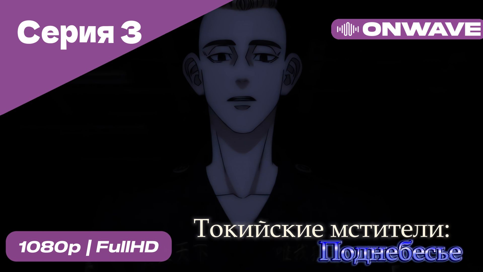 Токийские мстители - 3 сезон 3 Серия  [OnWave]