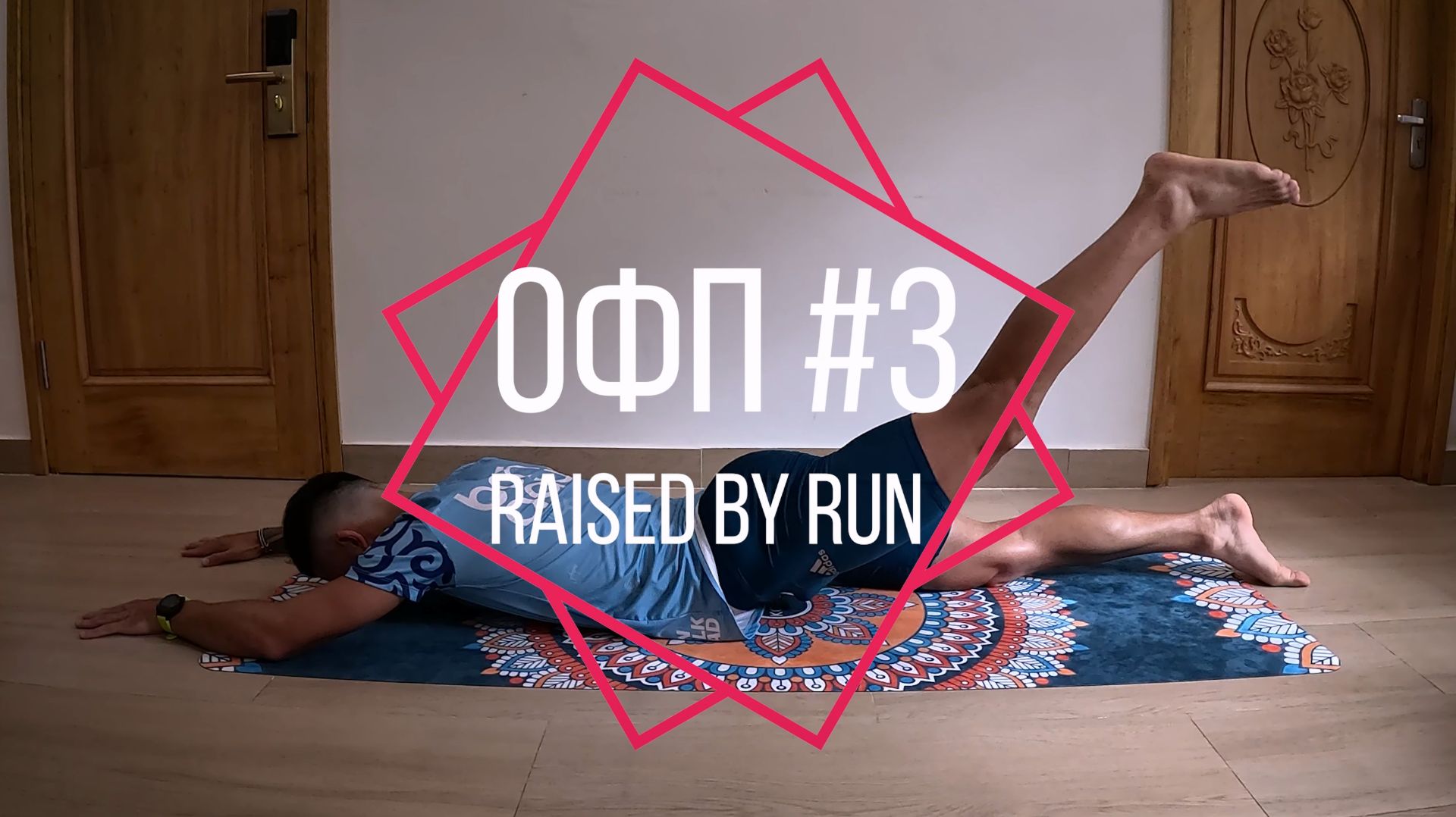 ОФП #3. СИЛОВЫЕ УПРАЖНЕНИЯ НА НОГИ ДЛЯ БЕГУНОВ ДОМА. Leg exercises and workout  for runners at home.