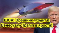 Орешник уходит в Венесуэлу - Трамп в ярости! Самый страшный день в истории США!