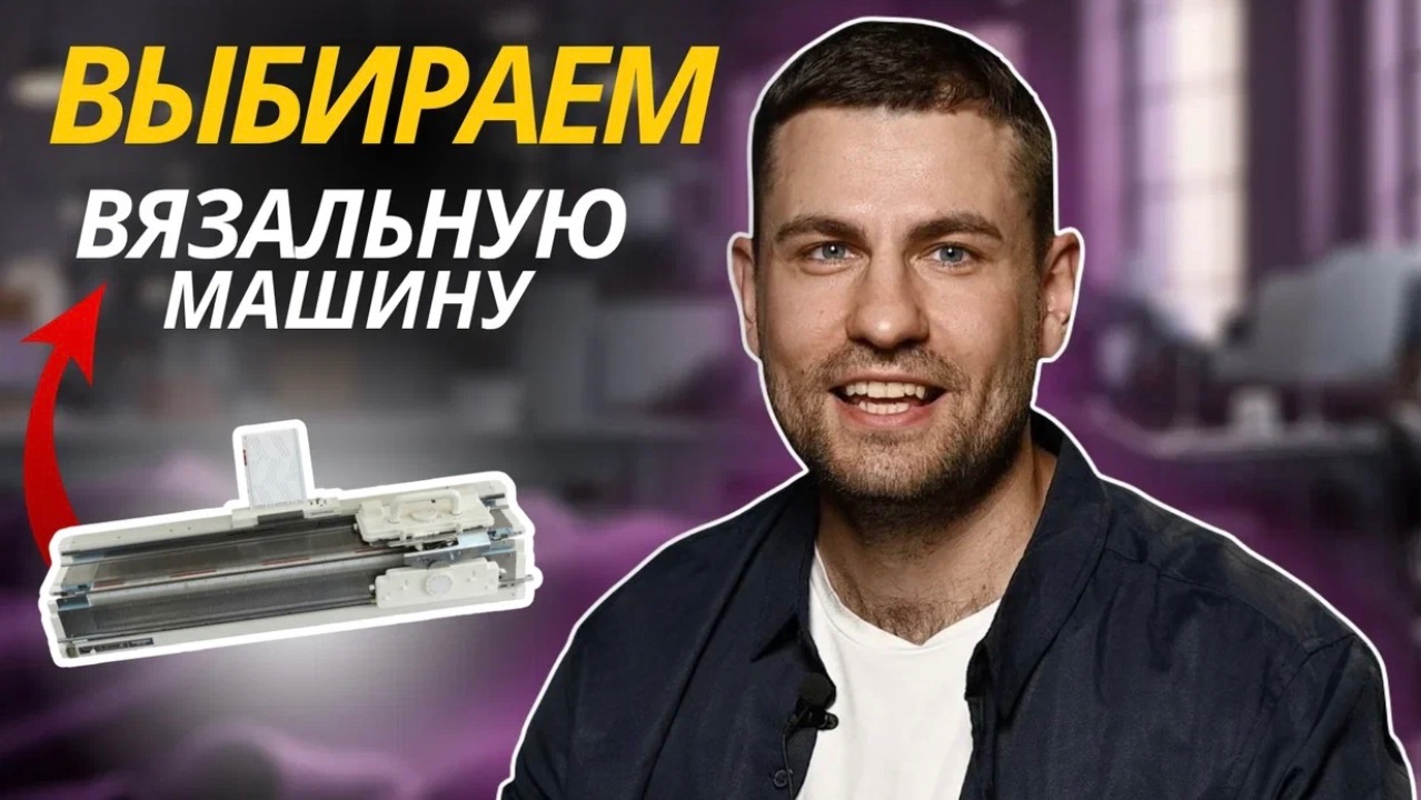 Простая формула: вот как выбрать свою вязальную машину