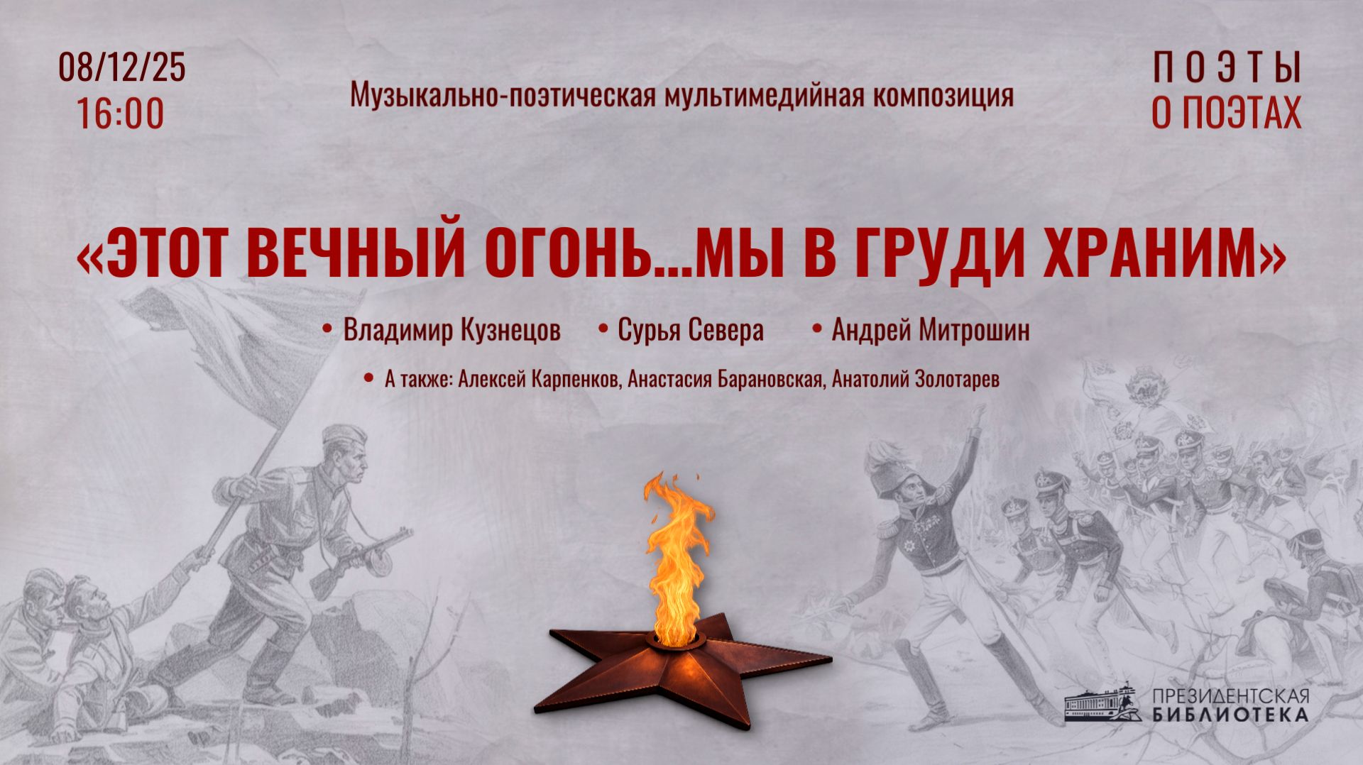 «Этот вечный огонь… мы в груди храним»