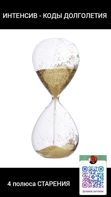 ИНТЕНСИВ - КОДЫ ДОЛГОЛЕТИЯ