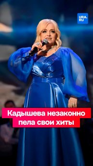 Надежда Кадышева незаконно пела свои хиты
