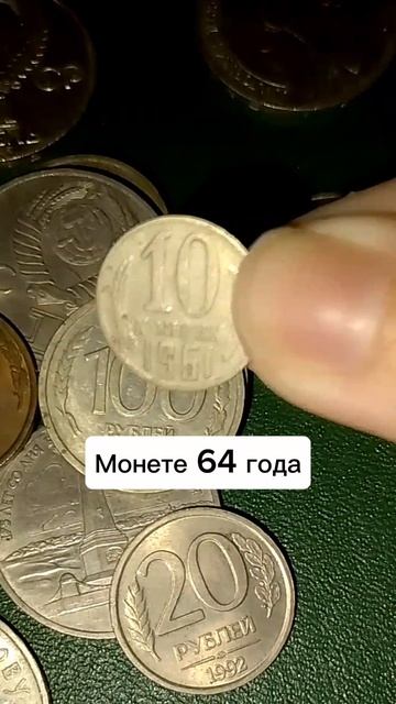 Монеты и купюры второй половины XX века.