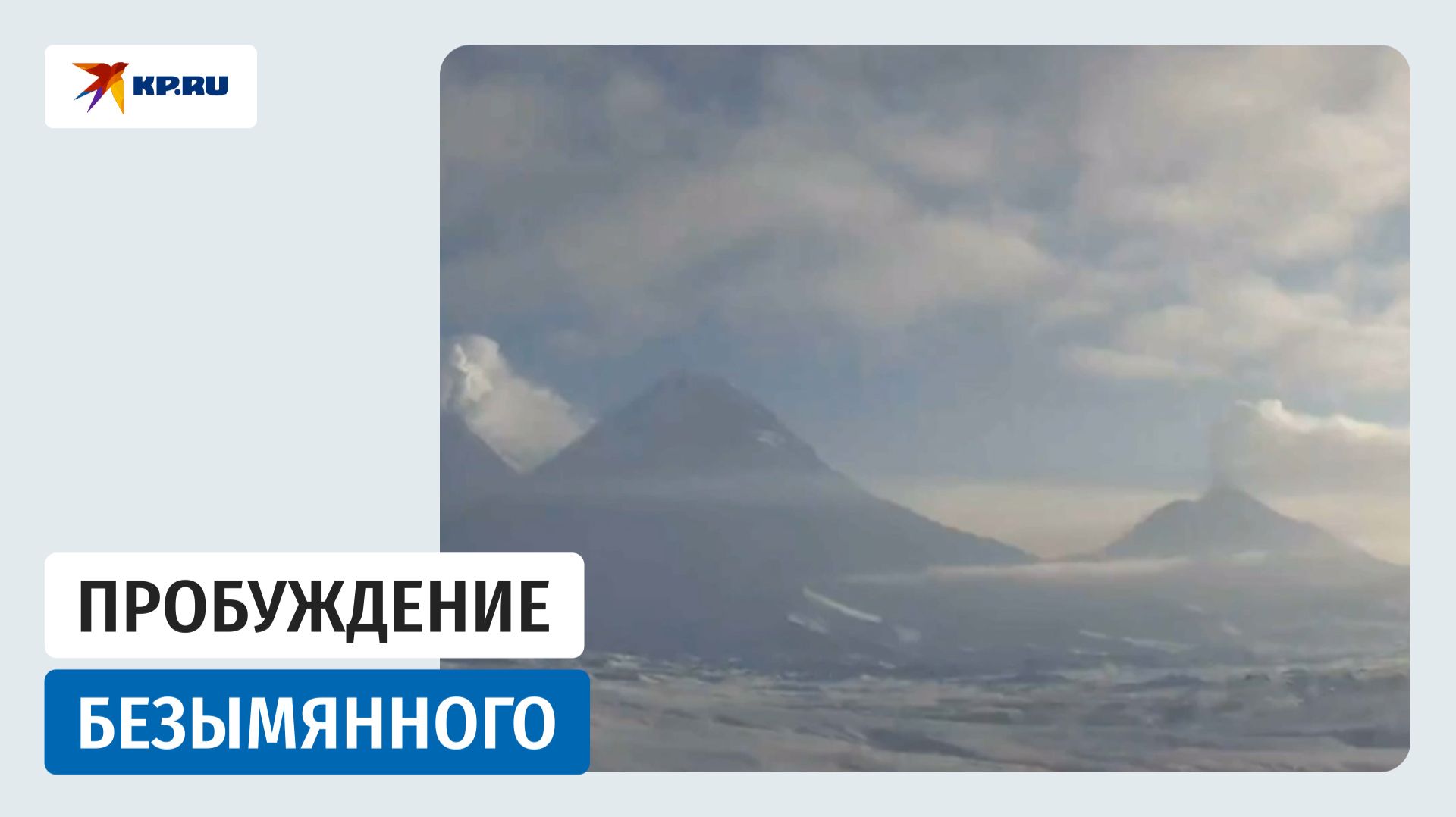 На Камчатке проснулся вулкан Безымянный