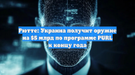 Рютте: Украина получит оружие на $5 млрд по программе PURL к концу года